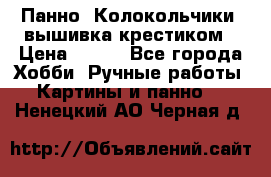 Панно “Колокольчики“,вышивка крестиком › Цена ­ 350 - Все города Хобби. Ручные работы » Картины и панно   . Ненецкий АО,Черная д.